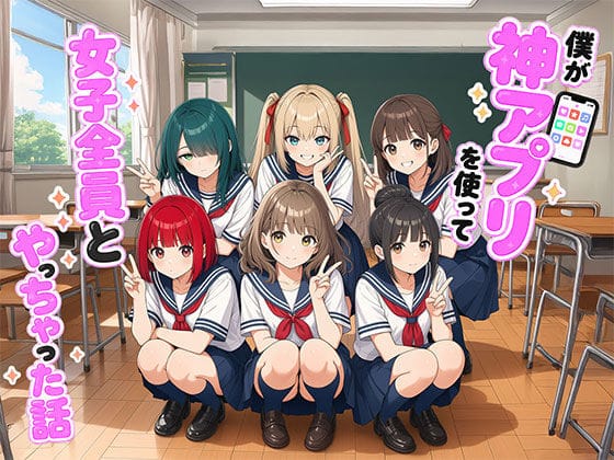 【フル漫画】d_764510 | 【漫画】僕が神アプリを使って女子全員とやっちゃった話 | 日替わりさん(専売)