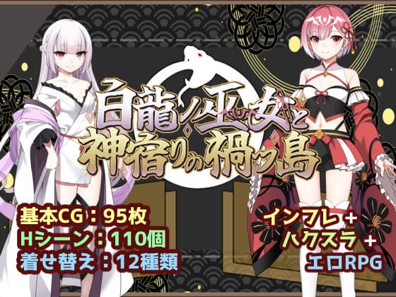 【フル漫画】d_766760 | 白龍ノ巫女と神宿りの禍ツ島 | いずれ菖蒲か杜若(ロールプレイング)