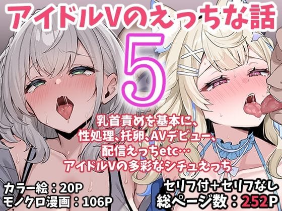 【フル漫画】d_767622 | アイドルVのえっちな話5 | こけもも(成人向け)