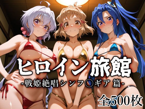 【フル漫画】d_770741 | ヒロイン旅館 -戦姫絶唱シンフ◯ギア篇- | 愛玩ファクトリー(ぶっかけ)