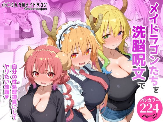 【フル漫画】d_773152 | 巨乳メイドラゴンたちを洗脳呪文で自分の性処理道具にしてヤリたい放題 | タバタコポン(おっぱい)