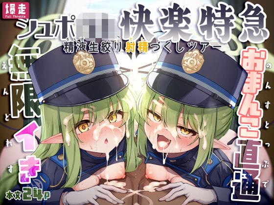 【フル漫画】d_773313 | 爆走シュポ○キ快楽特急 〜精液生搾り射精づくしツアー〜 | NNL(男性向け)