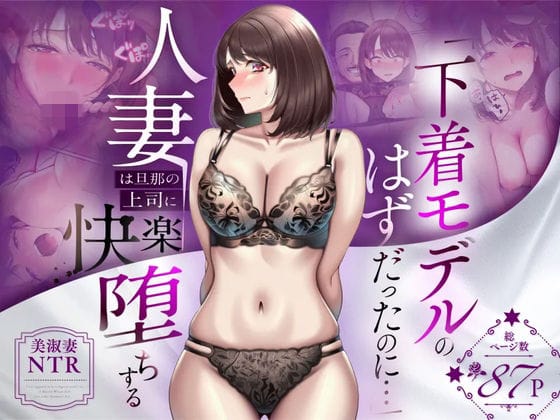 【フル漫画】d_773522 | 【NTR】「下着モデルのはずだったのに…」〜人妻は旦那の上司に快楽堕ちする〜 | 人妻専科(寝取り・寝取られ・NTR)