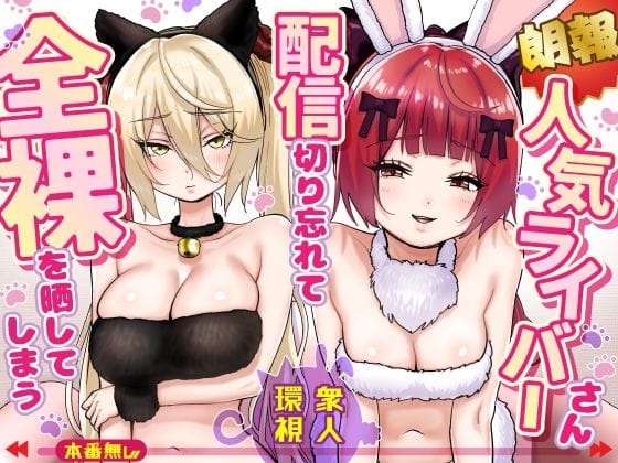 【フル漫画】d_775032 | 【朗報】人気ライバーさん 配信切り忘れて全裸を晒してしまう | P＆I