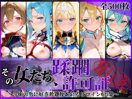【フル漫画】d_775310 | その女たち、蹂躙許可証発行済み -街の男たちに好き放題使われるヒロインCG集- 仮想世界の女編 | 陥落工房(中出し)