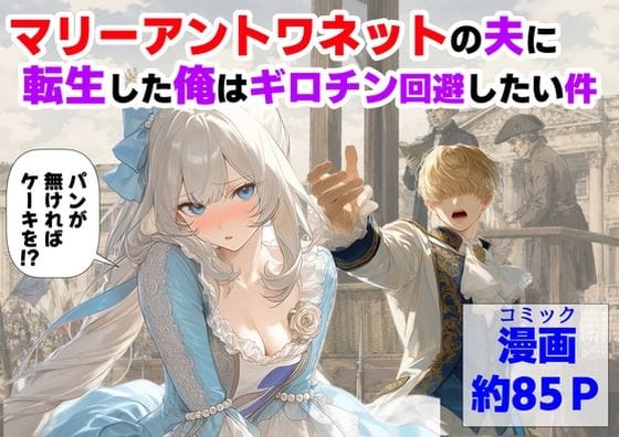 【フル漫画】d_775330 | マリーアントワネットの夫に転生した俺は、ギロチン処刑を回避したい件 | 【ハマダ商店】