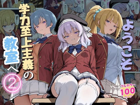 【フル漫画】d_775892 | ようこそ学力至上主義の教室へ2 | だまご屋(中出し)