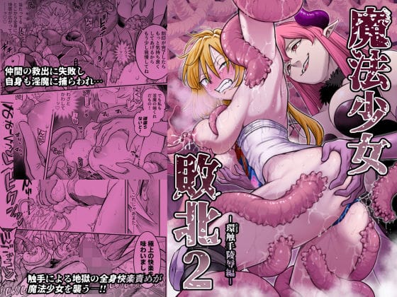 【フル漫画】d_776224 | 魔法少女敗北2-環触手陵●編- | シャイン・ナビス