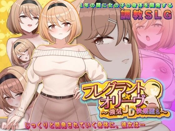 【フル漫画】d_776898 | フレグラントオリーブ〜強気JD快楽堕ち〜 | アーモンドと巨牛乳(おもちゃ)