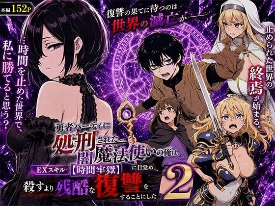 【フル漫画】d_777580 | 勇者パーティに処刑された闇魔法使いの俺は、EXスキル【時間牢獄】に目覚め、殺すより残酷な復讐をすることにした2 | 転生したらサークルだった