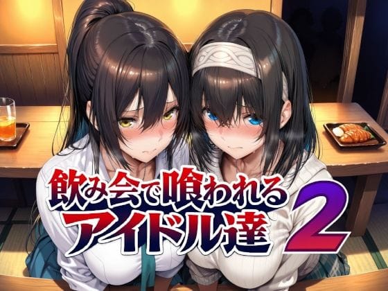 【フル漫画】d_779031 | 飲み会で喰われるアイドル達2 | Albatross HARD‐アルバトロス ハード‐