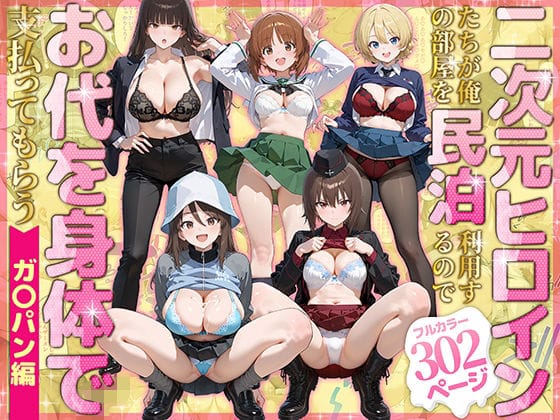 【フル漫画】d_780079 | 二次元ヒロインたちが俺の部屋を民泊利用するのでお代を身体で支払ってもらう ガ〇パン編 | ぴーちかくてる