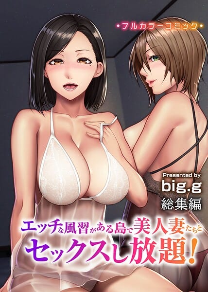 【フル漫画】k178adrrn02257 | エッチな風習がある島で美人妻たちとセックスし放題！総集編（フルカラーコミック） | big.g(ギャル)