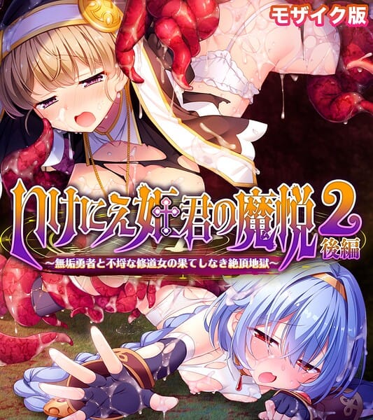【フル漫画】k187afrnt12932 | いけにえ姫君の魔悦2 後編 〜無垢勇者と不埒な修道女の果てしなき絶頂地獄〜 モザイク版 | 大人のSEXY絵本 NULL-MOSAIC