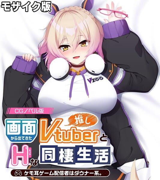 【フル漫画】k187afrnt13038 | 画面から出てきた推しVtuberとHな同棲生活 〜ケモ耳ゲーム配信者はダウナー系〜 CGノベル版 モザイク版 | 大人のSEXY絵本 NULL-MOSAIC