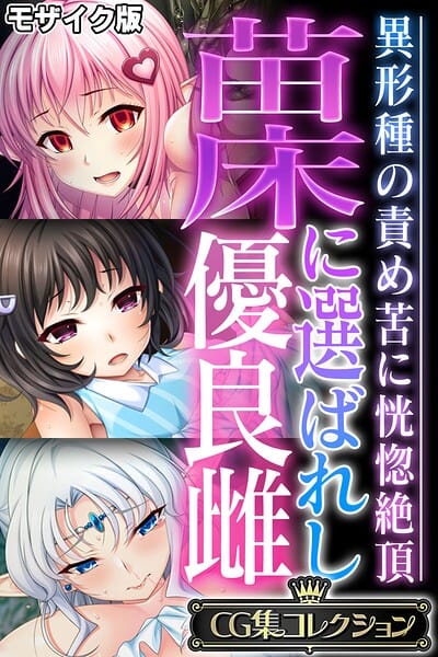 【フル漫画】k187afrnt13045 | 苗床に選ばれし優良雌 〜異形種の責め苦に恍惚絶頂〜【CG集コレクション】 モザイク版 | 大人のSEXY絵本 NULL-MOSAIC
