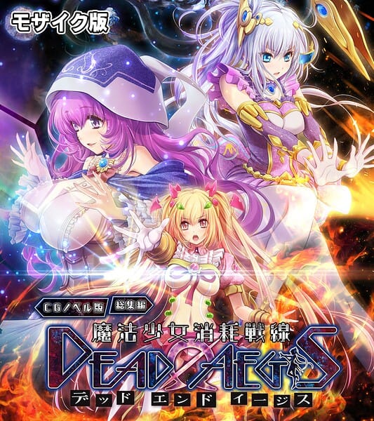【フル漫画】k187afrnt13079 | 魔法少女消耗戦線 DeadΩAegis CGノベル版 総集編 モザイク版 | 大人のSEXY絵本 NULL-MOSAIC