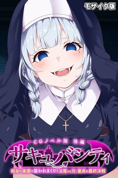 【フル漫画】k187afrnt13119 | サキュバシティ 〜痴女の楽園で襲われまくり！ 淫魔vs元・童貞の最終決戦〜 CGノベル版 後編 モザイク版 | 大人のSEXY絵本 NULL-MOSAIC