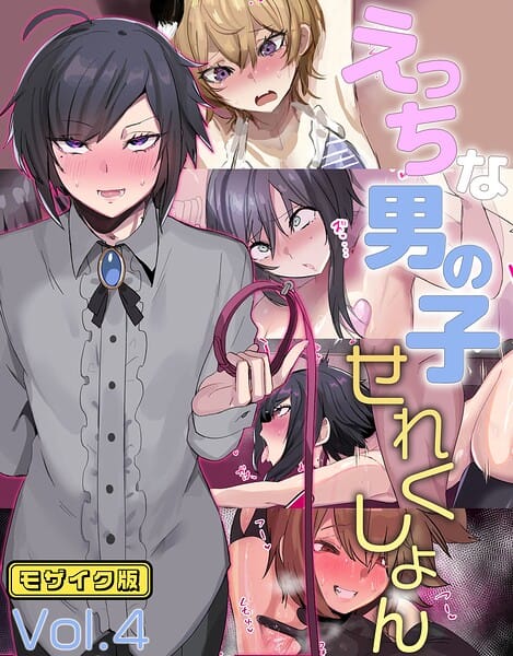 【フル漫画】k187afrnt13295 | えっちな男の子せれくしょん Vol.4 モザイク版 | 猫兎 Sandy Candy
