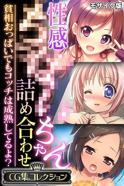 【フル漫画】k187afrnt13299 | 性感●●●●ちゃん詰め合わせ 〜貧相おっぱいでもコッチは成熟してるよ？〜【CG集コレクション】 モザイク版 | 大人のSEXY絵本 NULL-MOSAIC