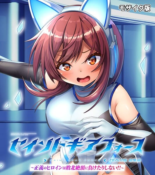 【フル漫画】k187afrnt13306 | セイントギアフォース 総集編 〜正義のヒロインは敗北絶頂に負けたりしない！！〜 CGノベル版 モザイク版 | 大人のSEXY絵本 NULL-MOSAIC
