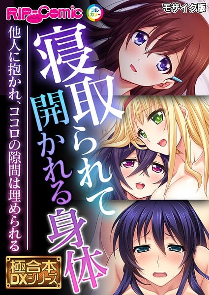 【フル漫画】k187afrnt13419 | 寝取られて開かれる身体 〜他人に抱かれ、ココロの隙間は埋められる〜【極合本DXシリーズ】 モザイク版 | BENETTY NULL-MOSAIC