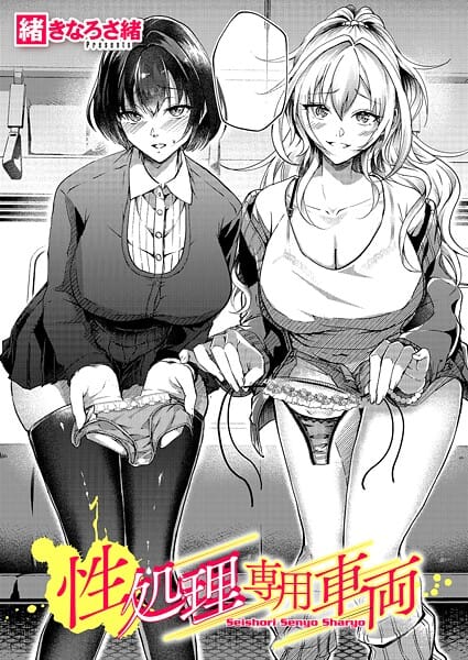 【フル漫画】k568agotp11541 | 性処理専用車両 | 緒きなろさ緒(ビッチ)