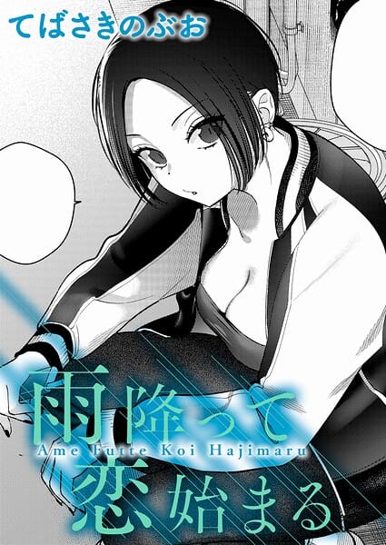 【フル漫画】k568agotp12145 | 雨降って恋始まる | てばさきのぶお(巨乳)