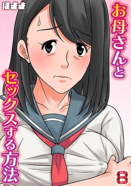 【フル漫画】k568agotp12388 | お母さんとセックスする方法【タテヨミ版】 8 | ほよよ