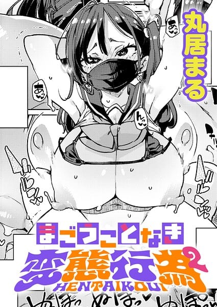 【フル漫画】k568agotp12488 | まごうことなき変態行為（2） | 丸居まる(巨乳)