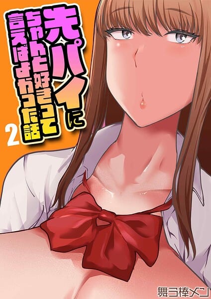 【フル漫画】k568agotp12584 | 先パイにちゃんと好きって言えばよかった話（2） | 舞う棒メン