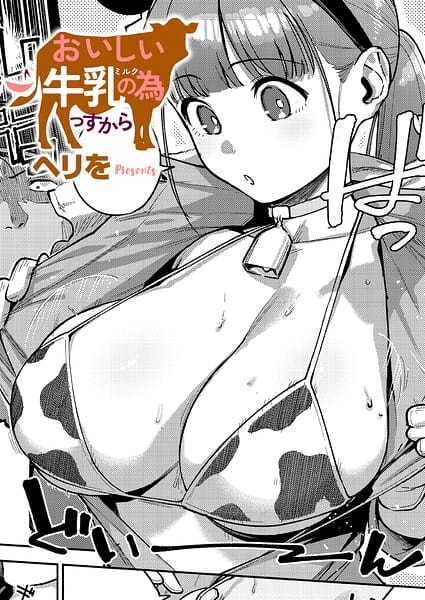 【フル漫画】k568agotp12787 | おいしい牛乳の為っすから | ヘリを(手コキ)