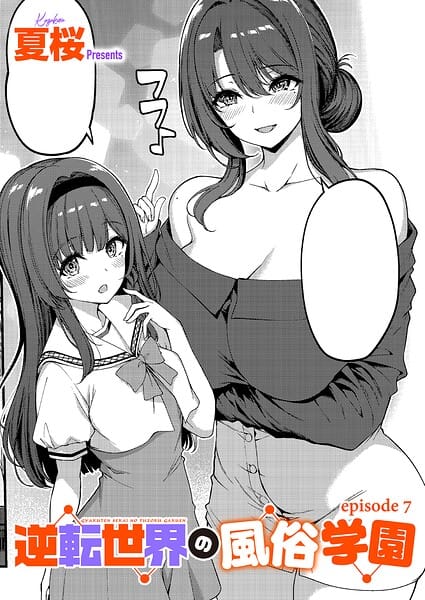 【フル漫画】k568agotp12796 | 逆転世界の風俗学園（7） | 夏桜(汗だく)