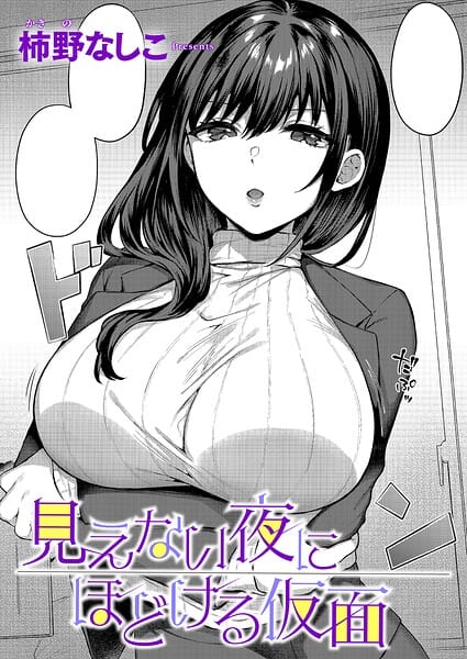 【フル漫画】k568agotp12803 | 見えない夜にほどける仮面 | 柿野なしこ(潮吹き)