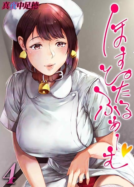 【フル漫画】k568agotp12862 | ほすぴたるふぁーむ（4） | 真夜中足穂