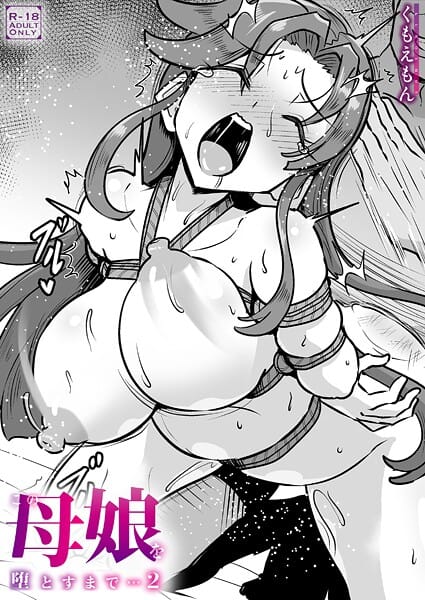【フル漫画】k740aplst08513 | この母娘を堕とすまで…（2）【18禁】 | くもえもん(人妻・主婦)