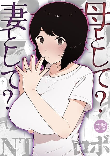 【フル漫画】k740aplst08658 | 母として？妻として？【18禁】 | NTロボ(不倫)