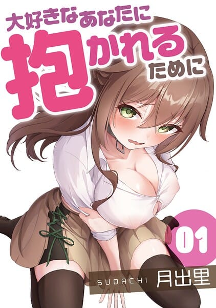 【フル漫画】k746adpnb11936 | 大好きなあなたに抱かれるために（1） | 月出里