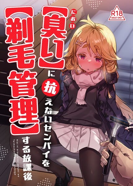 【フル漫画】k804annbn26930 | 【臭い】に抗えないセンパイを【剃毛管理】する放課後 | てんぷらこもろ