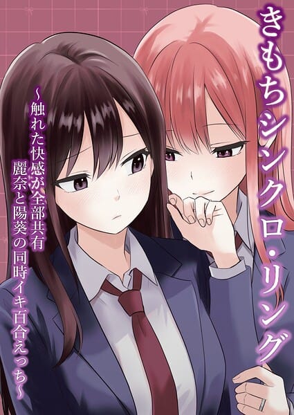 【フル漫画】k804annbn27336 | きもちシンクロ・リング 〜触れた快感が全部共有 麗奈と陽葵の同時イキ百合えっち〜 | とうきび