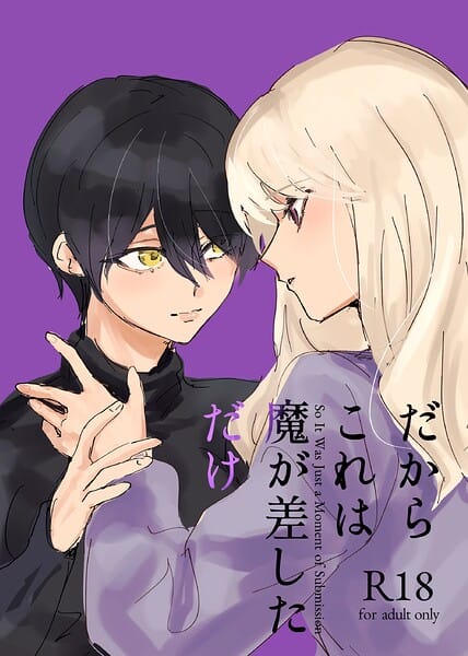 【フル漫画】k804annbn27342 | だからこれは魔が差しただけ | 砕梁