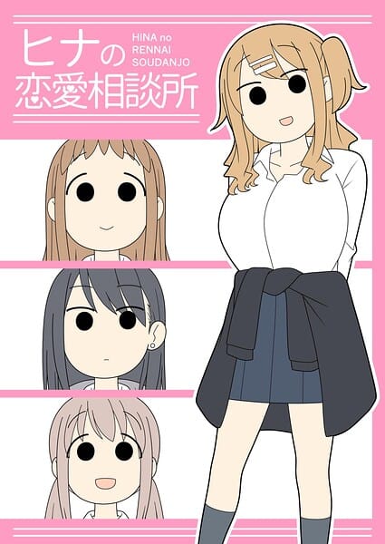 【フル漫画】k804annbn30012 | ヒナの恋愛相談所【白抜き修正版】 1 | じゅうきゅう