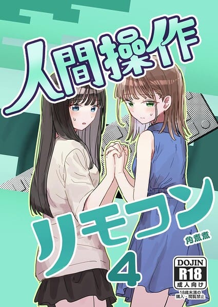 【フル漫画】k804annbn30698 | 人間操作リモコン【白抜き修正版】 4 【妹の】【友達】 | 角煮煮