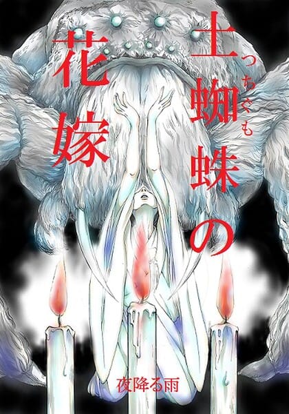 【フル漫画】k804annbn30720 | 土蜘蛛の花嫁 第三章 3-17 | 夜降る雨