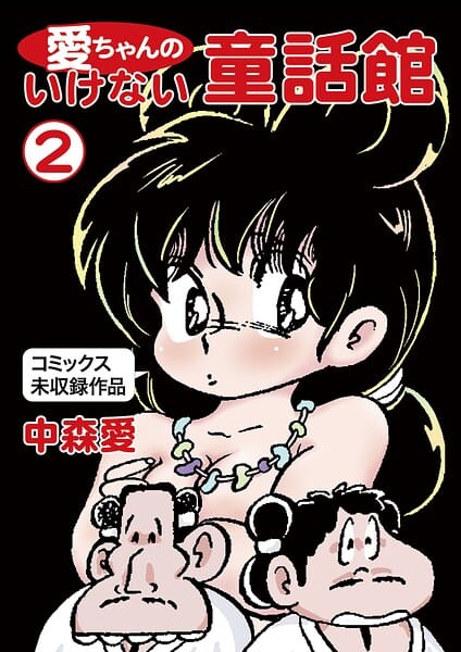 【フル漫画】k966ajcts02556 | 愛ちゃんのいけない童話館（2 コミックス未収録作品） | 中森愛