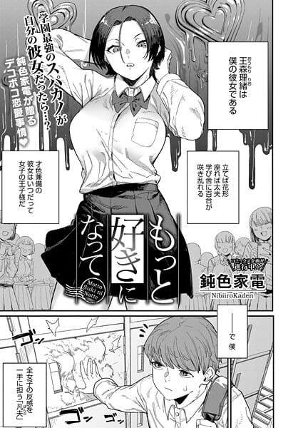 【フル漫画】s011akamj02743 | もっと好きになって | 鈍色家電