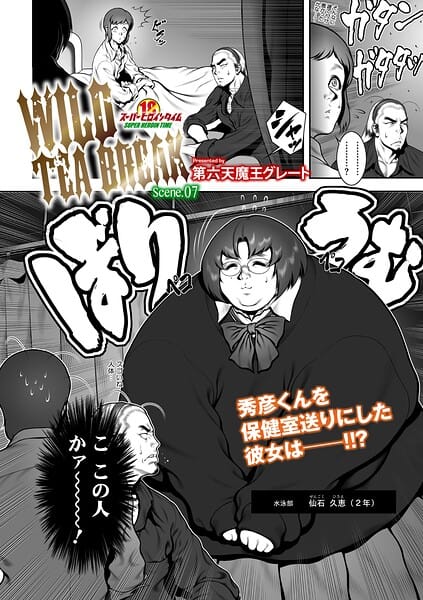 【フル漫画】s011akamj02866 | WILD TEA BREAK Scene.07 | 第六天魔王グレート