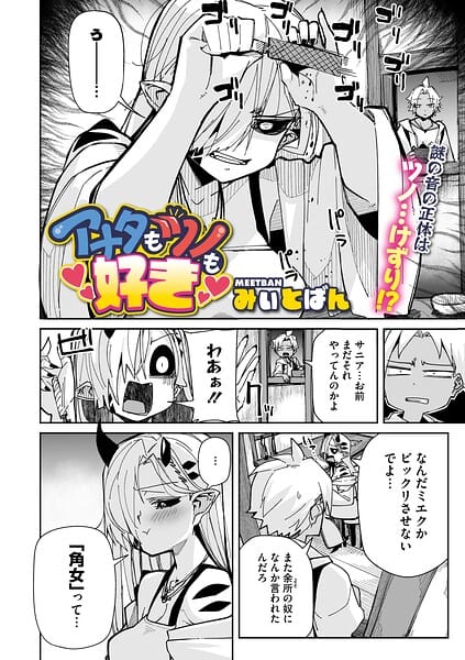 【フル漫画】s011akamj02874 | アナタもツノも好き | みぃとばん
