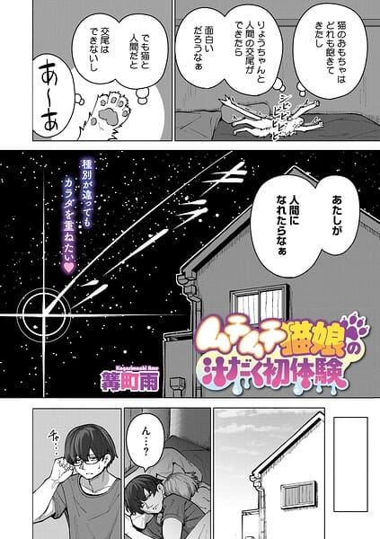 【フル漫画】s011akamj02877 | ムチムチ猫娘の汁だく初体験 | 篝町雨