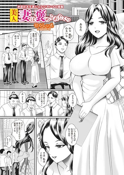 【フル漫画】s011akamj02908 | 美人妻は褒められたいっ | せくしぃも(巨乳)